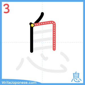 How to write "息" - stroke 3
