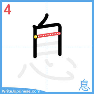 How to write "息" - stroke 4