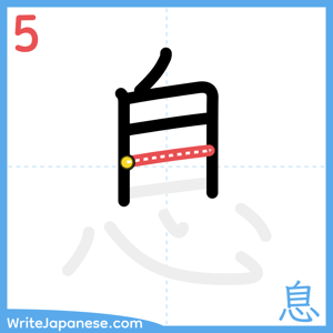 How to write "息" - stroke 5