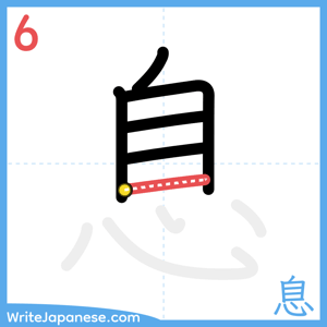 How to write "息" - stroke 6