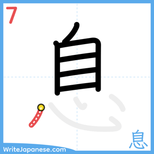 How to write "息" - stroke 7