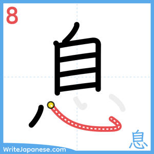 How to write "息" - stroke 8