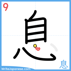 How to write "息" - stroke 9