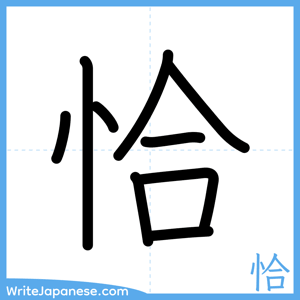How to write "恰" - complete stroke order