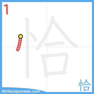 How to write "恰" - stroke 1