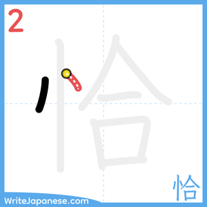 How to write "恰" - stroke 2