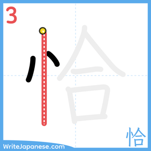 How to write "恰" - stroke 3
