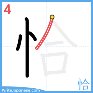 How to write "恰" - stroke 4