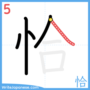 How to write "恰" - stroke 5