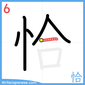 How to write "恰" - stroke 6
