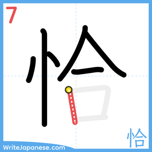 How to write "恰" - stroke 7