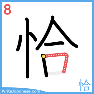 How to write "恰" - stroke 8