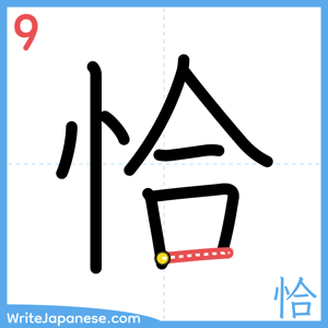How to write "恰" - stroke 9