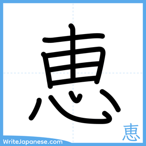 How to write "恵" - complete stroke order