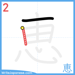 How to write "恵" - stroke 2