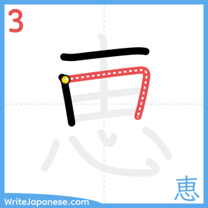 How to write "恵" - stroke 3