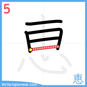 How to write "恵" - stroke 5