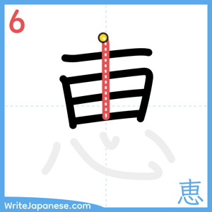 How to write "恵" - stroke 6