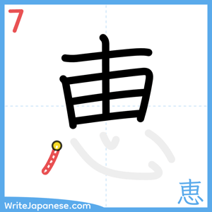 How to write "恵" - stroke 7