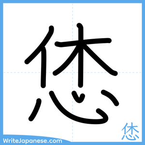 How to write "恷" - complete stroke order