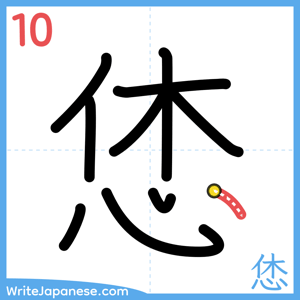 How to write "恷" - stroke 10