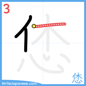 How to write "恷" - stroke 3
