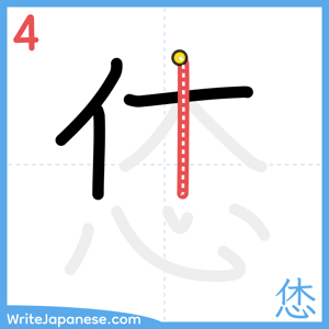 How to write "恷" - stroke 4