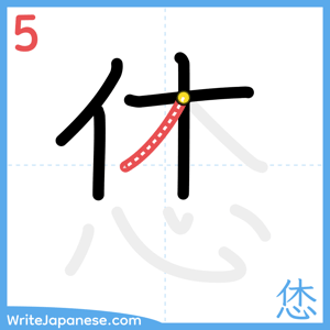 How to write "恷" - stroke 5