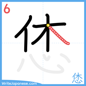How to write "恷" - stroke 6