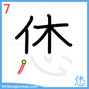 How to write "恷" - stroke 7