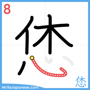 How to write "恷" - stroke 8