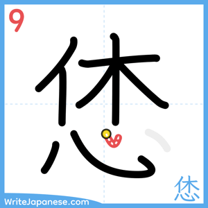 How to write "恷" - stroke 9