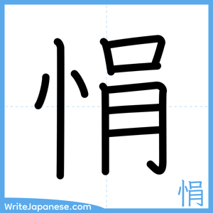 How to write "悁" - complete stroke order