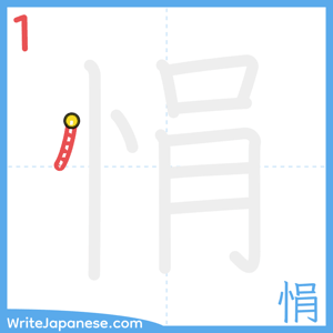 How to write "悁" - stroke 1