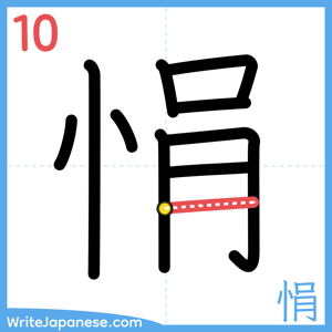 How to write "悁" - stroke 10