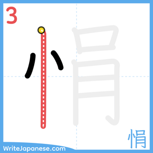 How to write "悁" - stroke 3