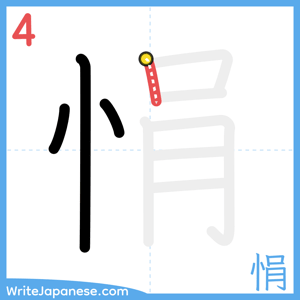How to write "悁" - stroke 4