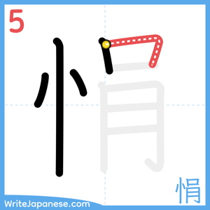 How to write "悁" - stroke 5