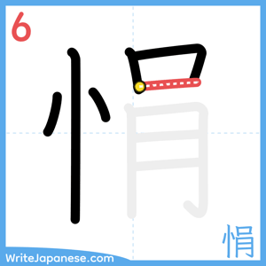 How to write "悁" - stroke 6