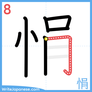 How to write "悁" - stroke 8