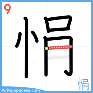 How to write "悁" - stroke 9