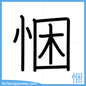 How to write "悃" - complete stroke order