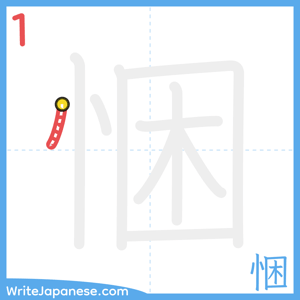How to write "悃" - stroke 1