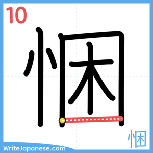 How to write "悃" - stroke 10