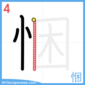 How to write "悃" - stroke 4