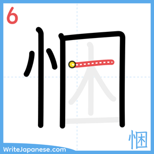 How to write "悃" - stroke 6