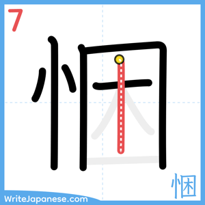 How to write "悃" - stroke 7