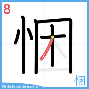 How to write "悃" - stroke 8