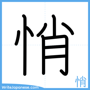 How to write "悄" - complete stroke order