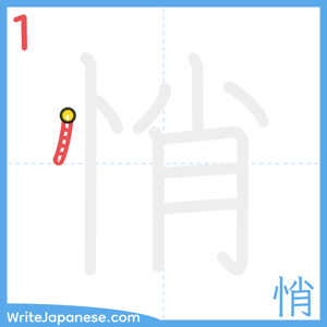 How to write "悄" - stroke 1